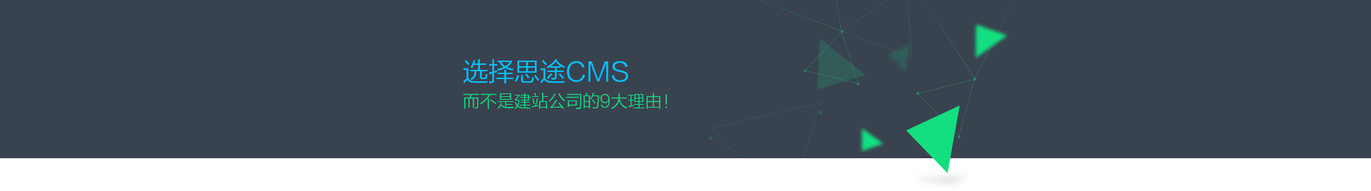 為什么選擇思途CMS,而不是建站公司？