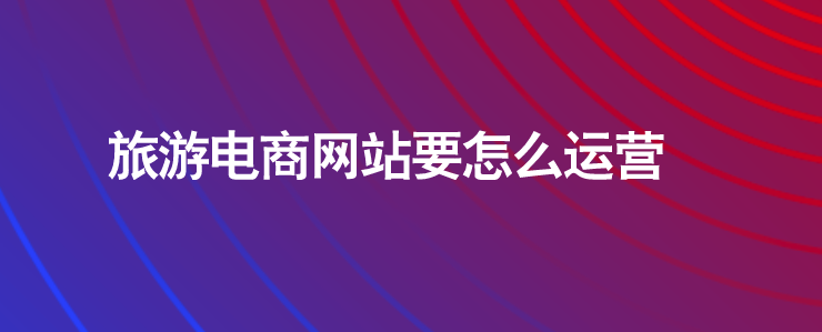 旅游電商網(wǎng)站運營技巧.png