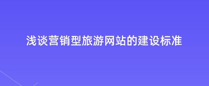 營銷型旅游網站建設標準.png