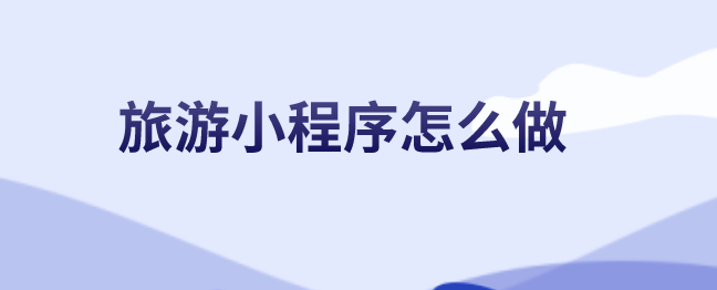 旅游小程序怎么做.png