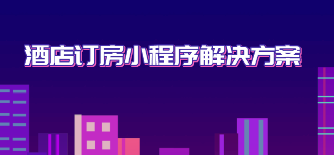 酒店訂房小程序.png