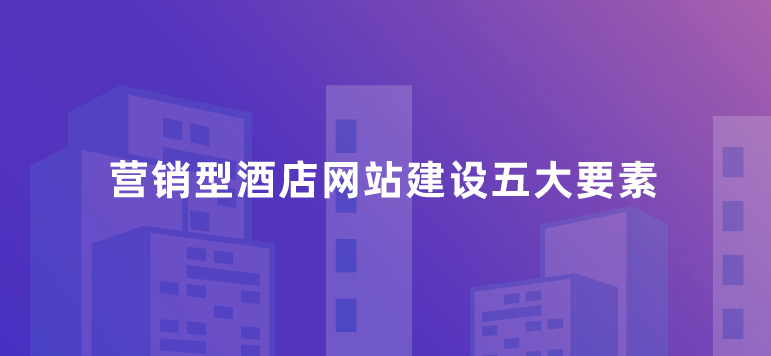 酒店網(wǎng)站建設(shè).png