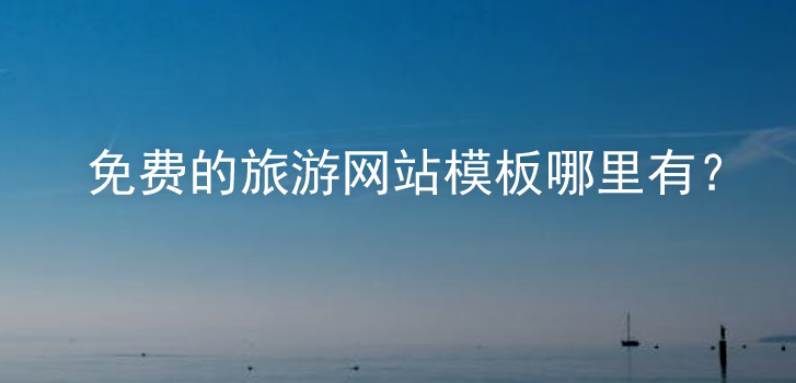 旅游網(wǎng)站模板.png