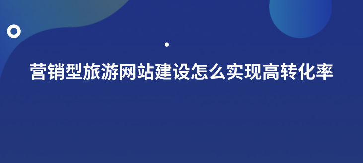 旅游網(wǎng)站建設.png