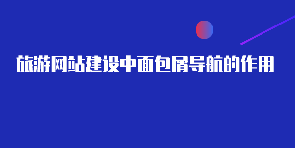 旅游網(wǎng)站建設(shè).png