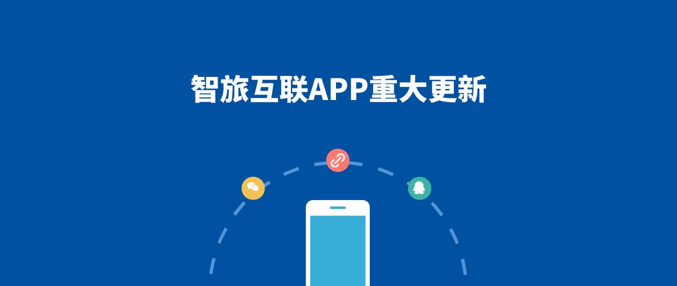 智旅互聯(lián)APP.jpg