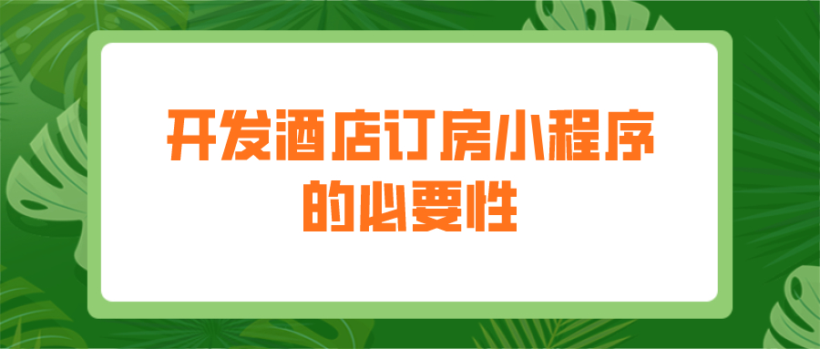 為什么要開發(fā)酒店訂房小程序？