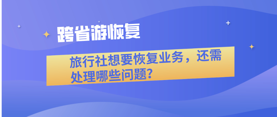 旅行社恢復業(yè)務需要處理哪些問題