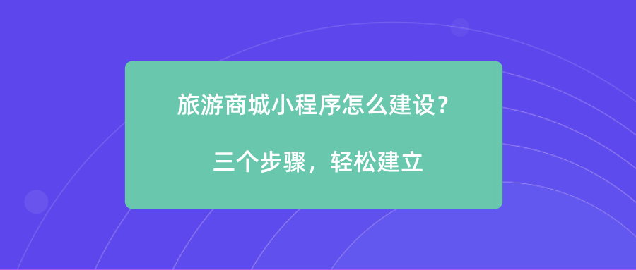 旅游商城小程序怎么建設(shè)？