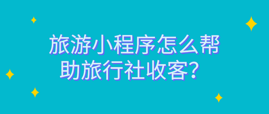 旅游小程序怎么幫助旅行社收客.png