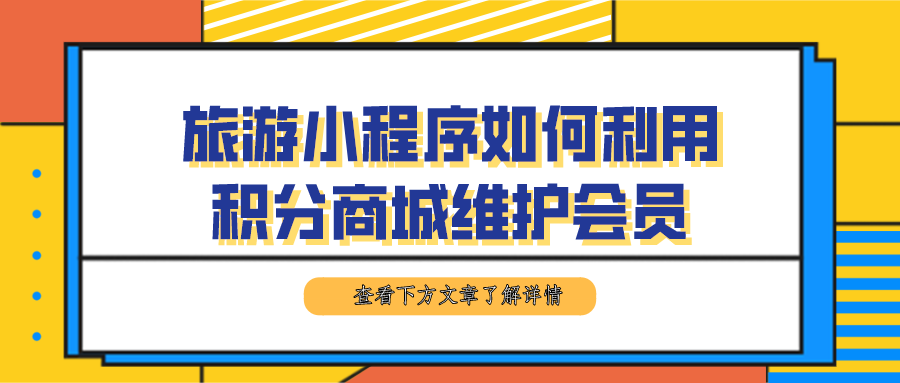 旅游小程序如何利用積分商城維護會員