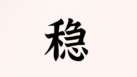 穩(wěn).png