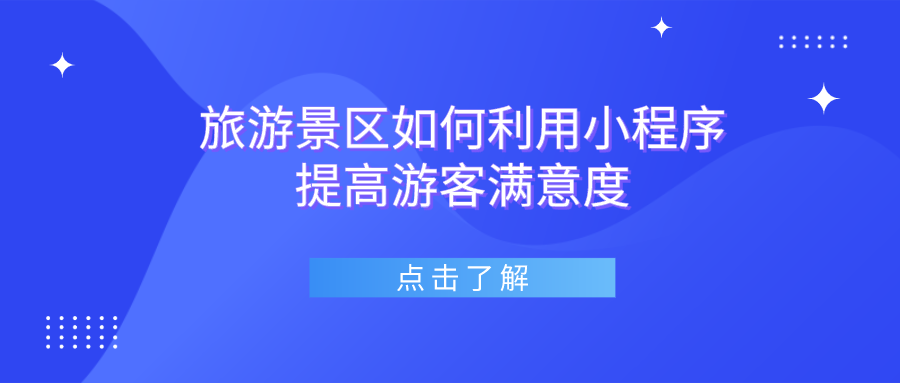 旅游景區(qū)如何利用小程序提高游客滿意度