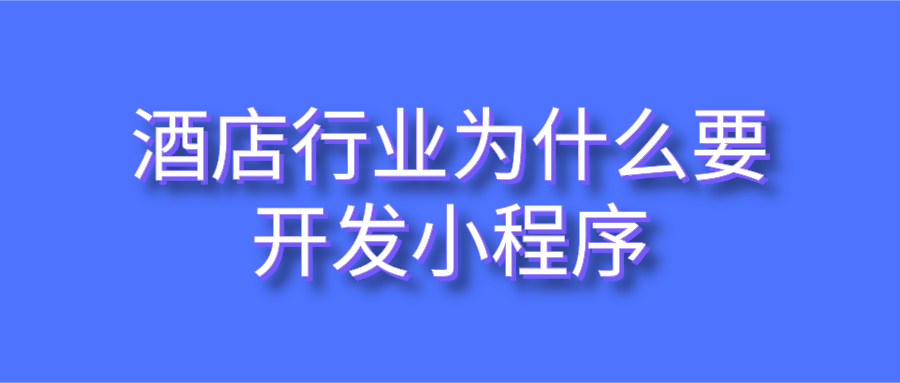 酒店行業(yè)為什么要開(kāi)發(fā)小程序