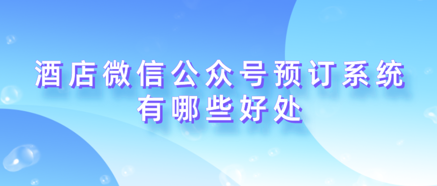 酒店微信公眾號預(yù)訂系統(tǒng)有哪些好處