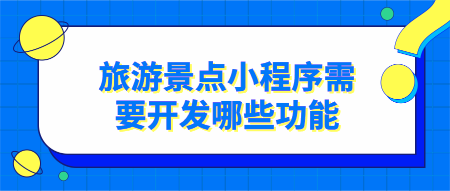 旅游景點(diǎn)小程序需要開發(fā)哪些功能