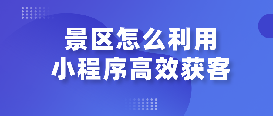 景區怎么利用小程序高效獲客