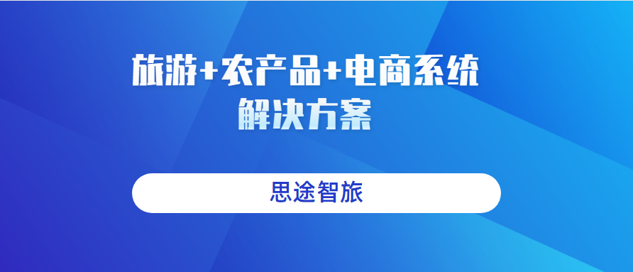 旅游+農產(chǎn)品+電商系統解決方案