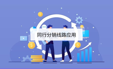 同行采銷線路應(yīng)用