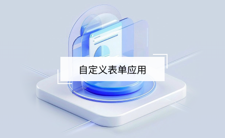 自定義表單應(yīng)用